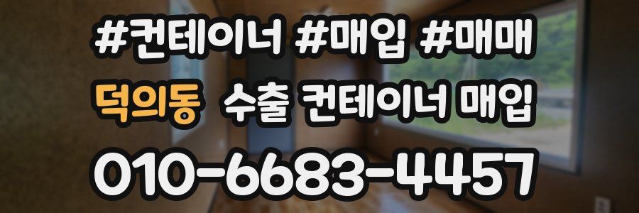 덕의동 수출 컨테이너 매입