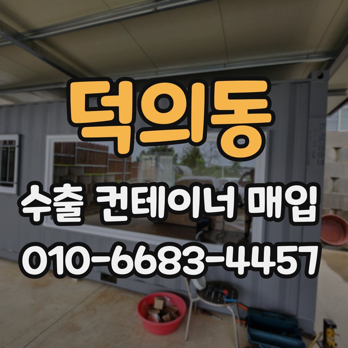 덕의동 수출 컨테이너 매입