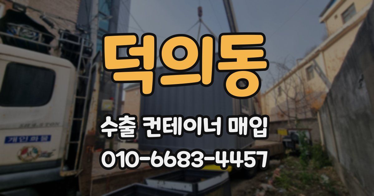 덕의동 수출 컨테이너 매입