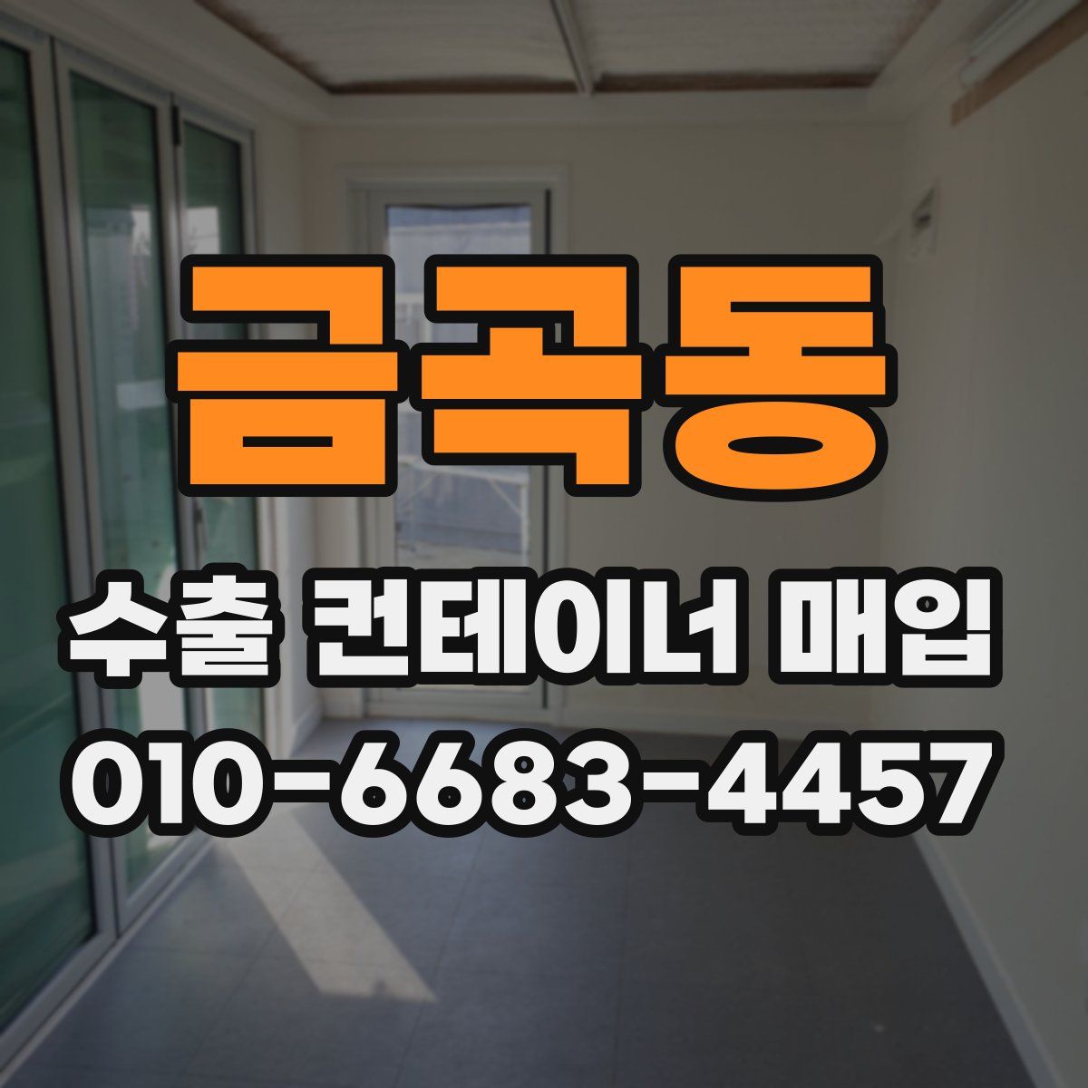 금곡동 수출 컨테이너 매입
