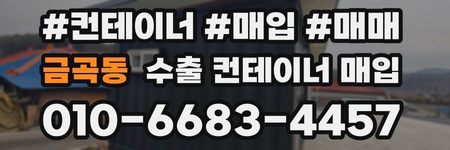 금곡동 수출 컨테이너 매입