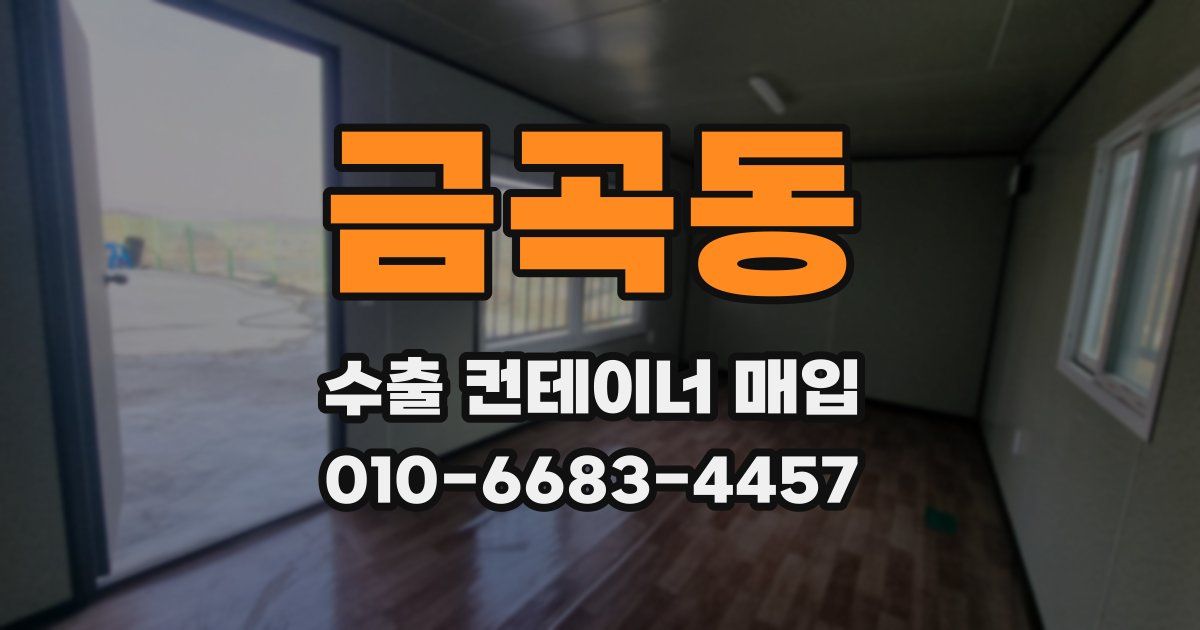 금곡동 수출 컨테이너 매입