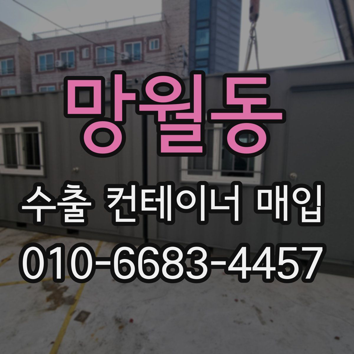 망월동 수출 컨테이너 매입