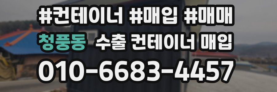 청풍동 수출 컨테이너 매입