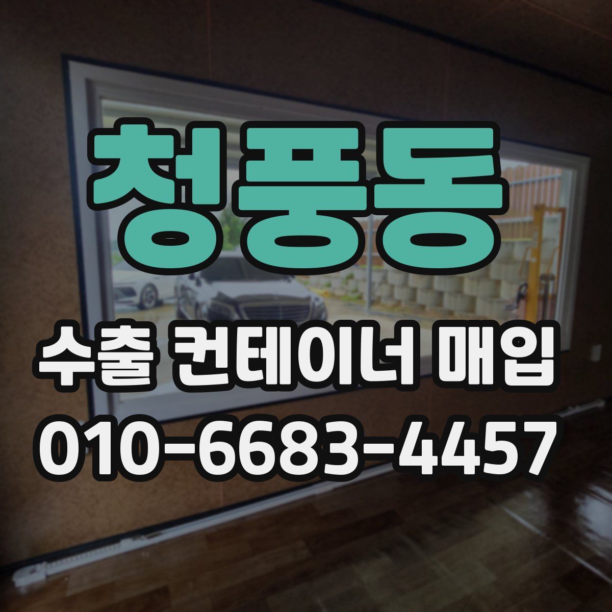청풍동 수출 컨테이너 매입