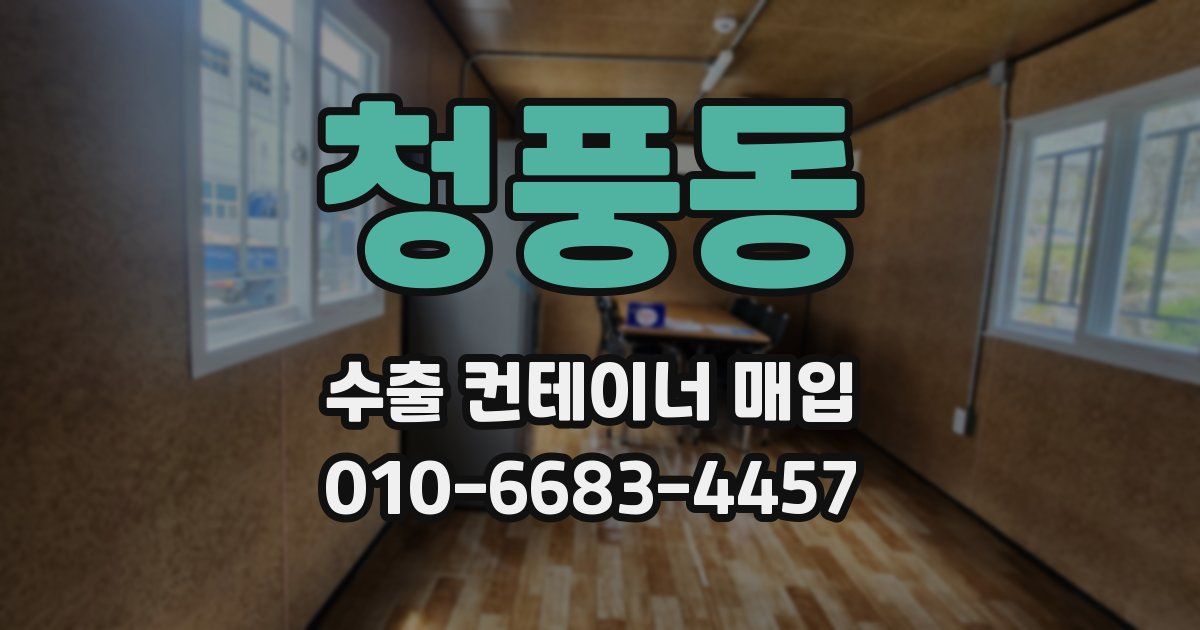 청풍동 수출 컨테이너 매입