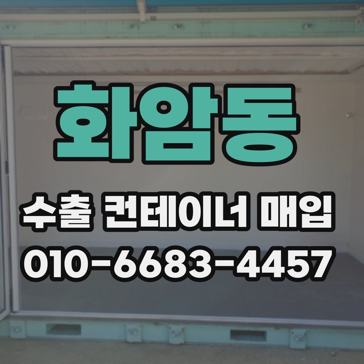 화암동 수출 컨테이너 매입 상담 후 답변을 받기까지의 흐름