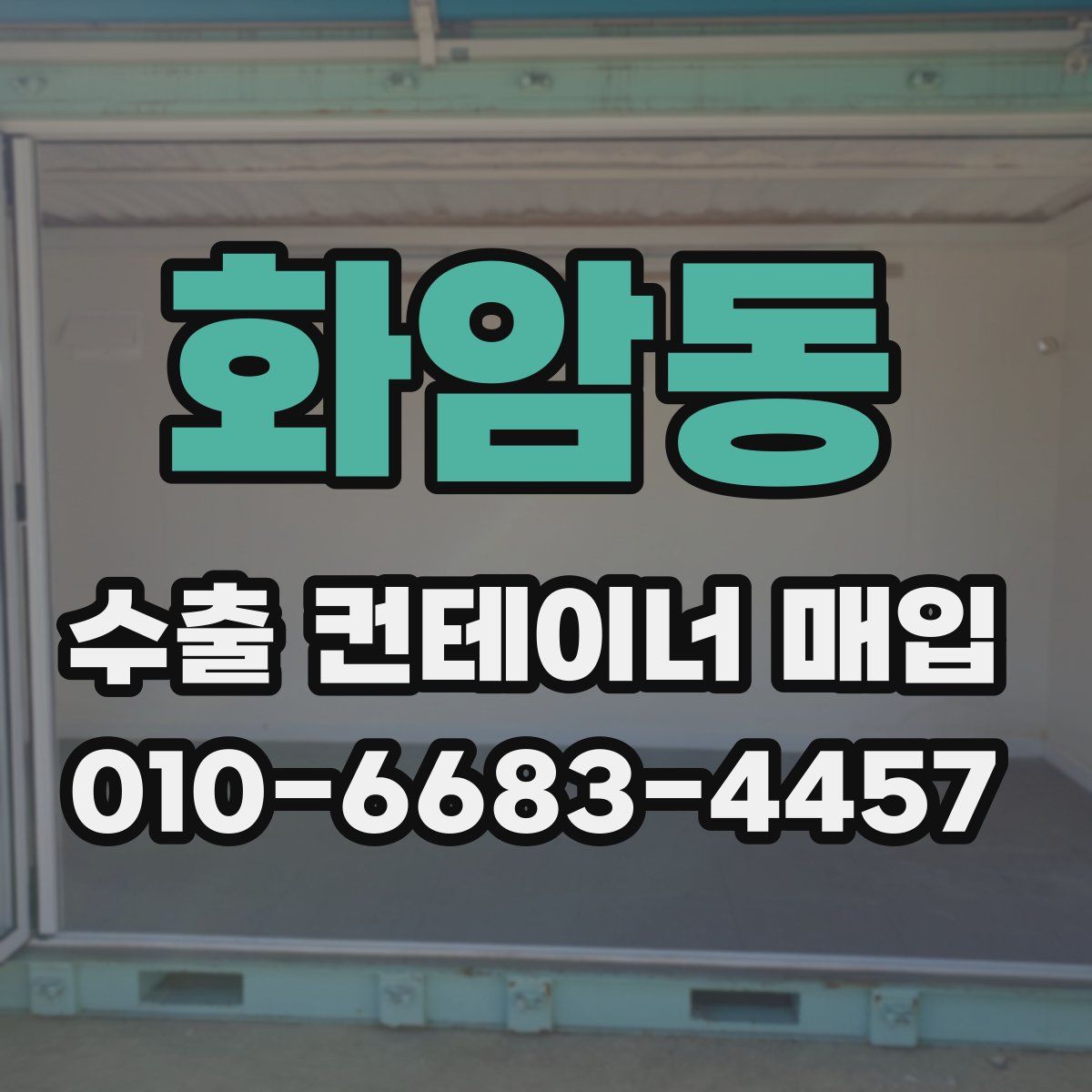 화암동 수출 컨테이너 매입