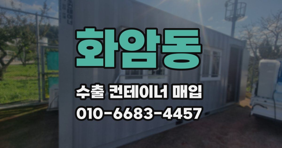 화암동 수출 컨테이너 매입