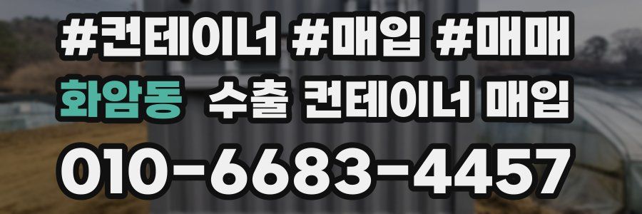화암동 수출 컨테이너 매입