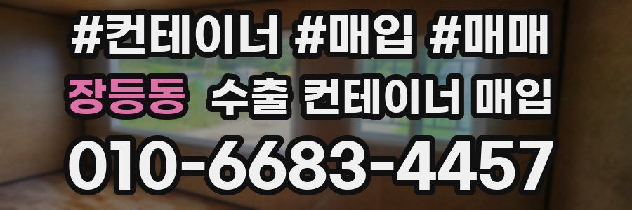 장등동 수출 컨테이너 매입