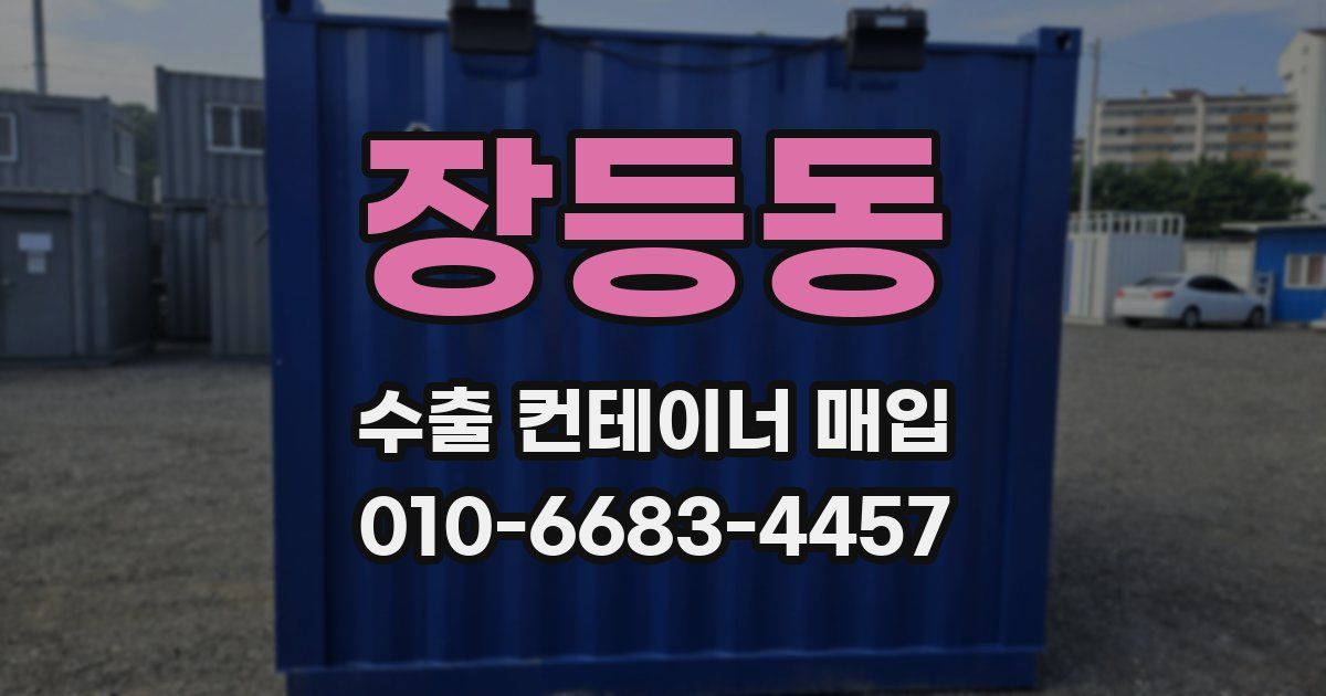 장등동 수출 컨테이너 매입