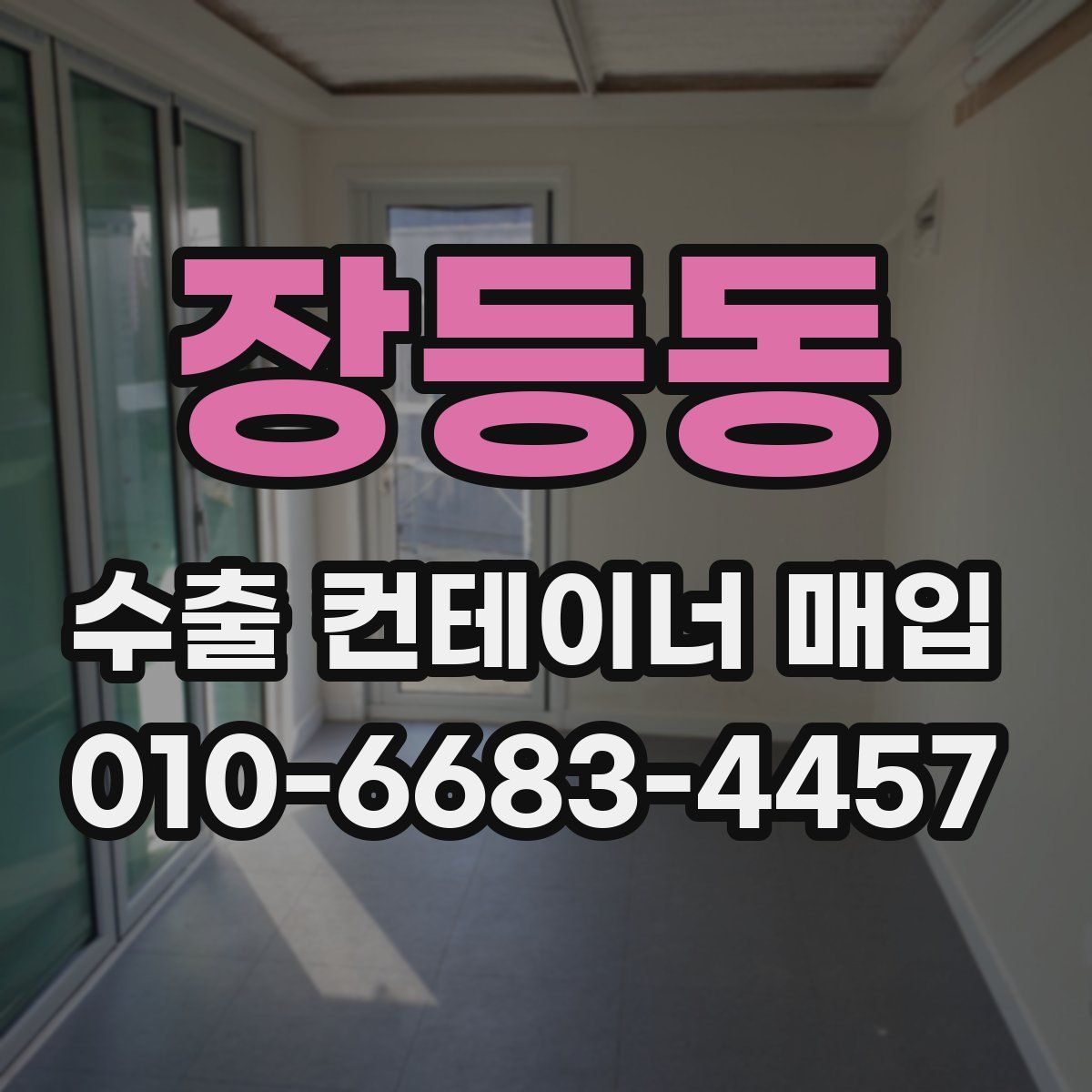 장등동 수출 컨테이너 매입
