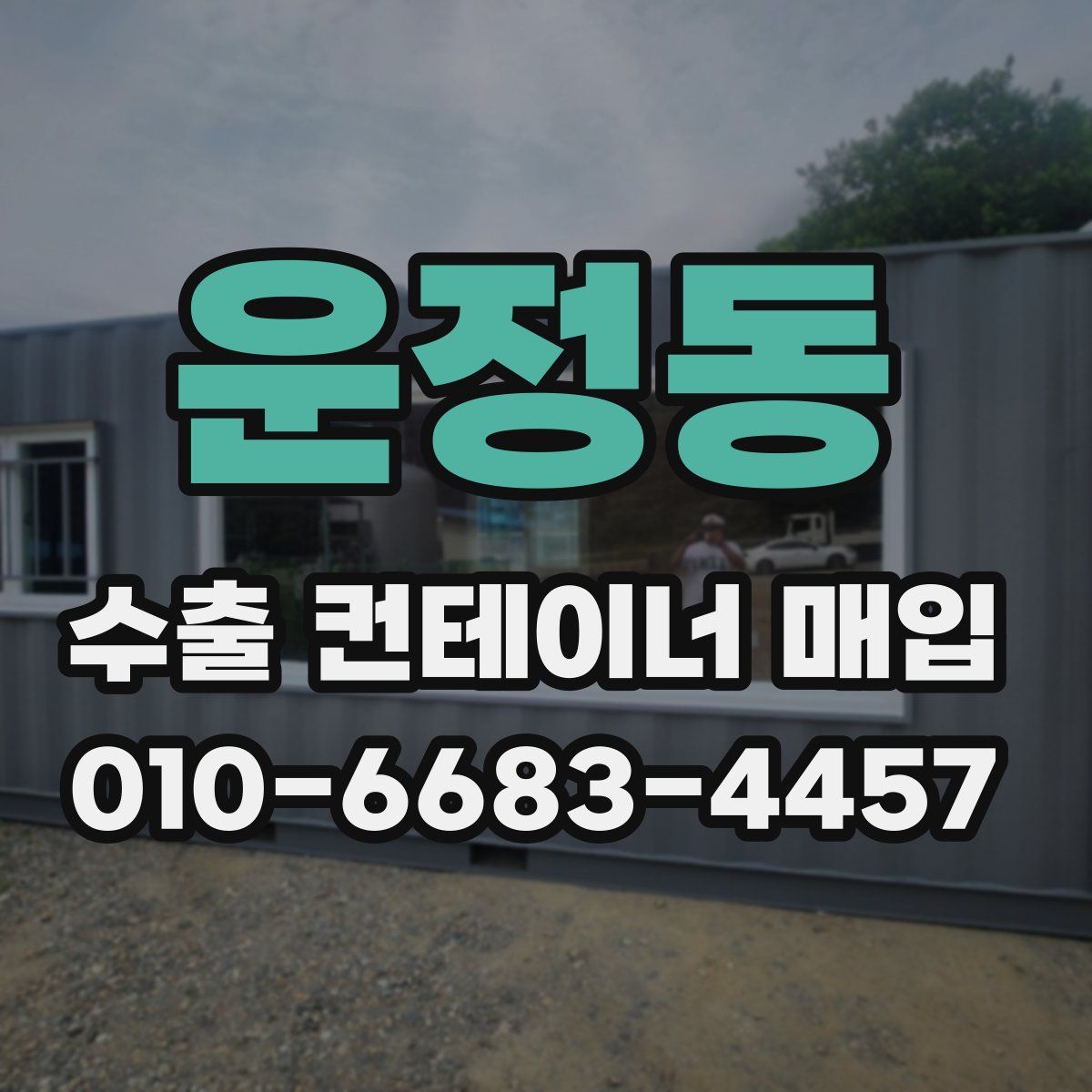 운정동 수출 컨테이너 매입