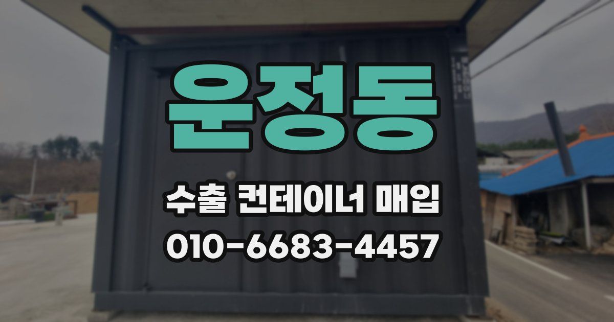 운정동 수출 컨테이너 매입