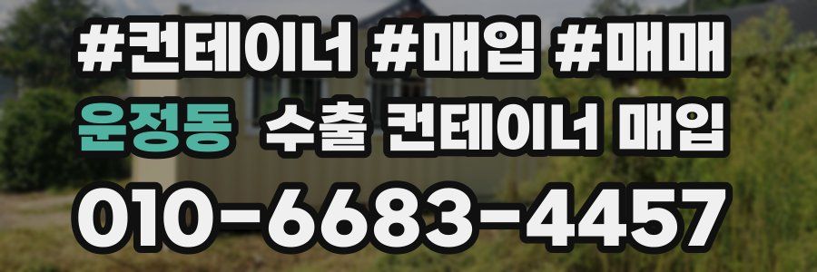 운정동 수출 컨테이너 매입