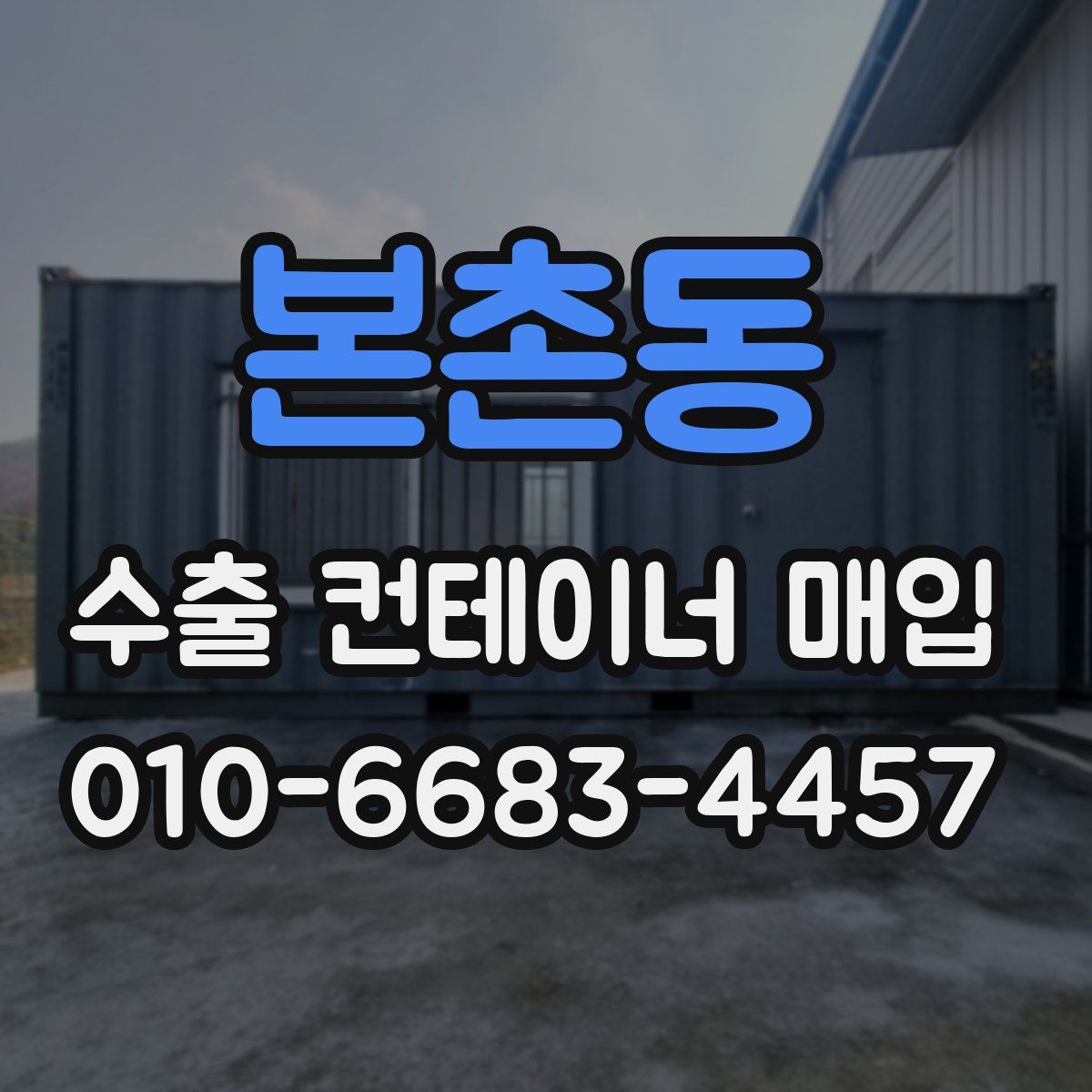 본촌동 수출 컨테이너 매입