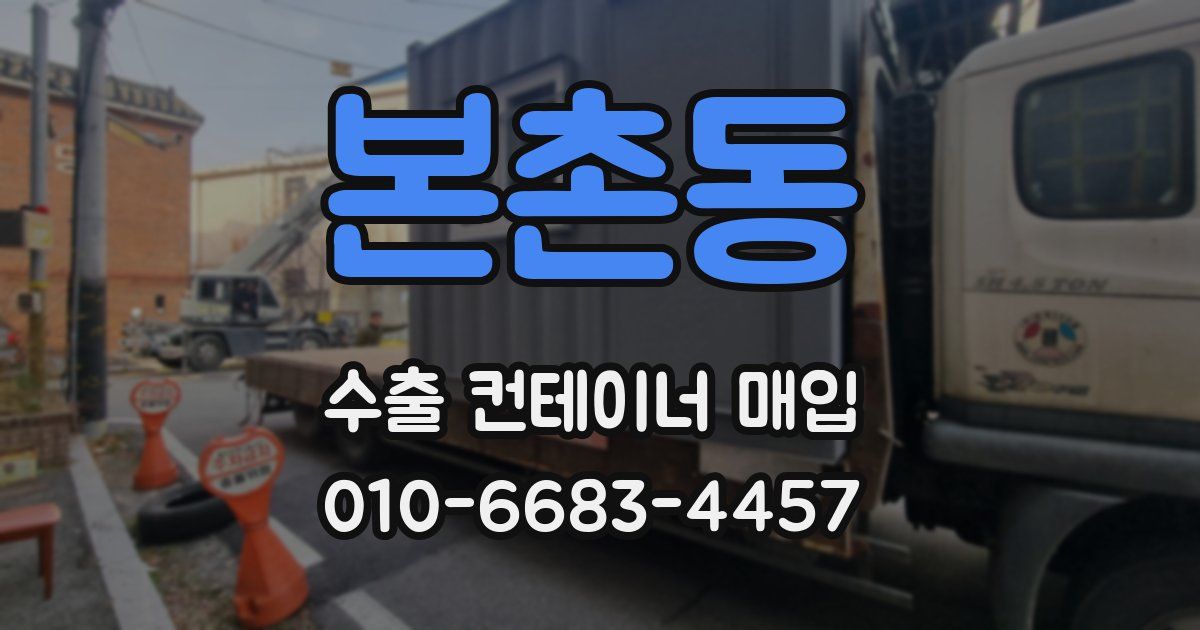 본촌동 수출 컨테이너 매입