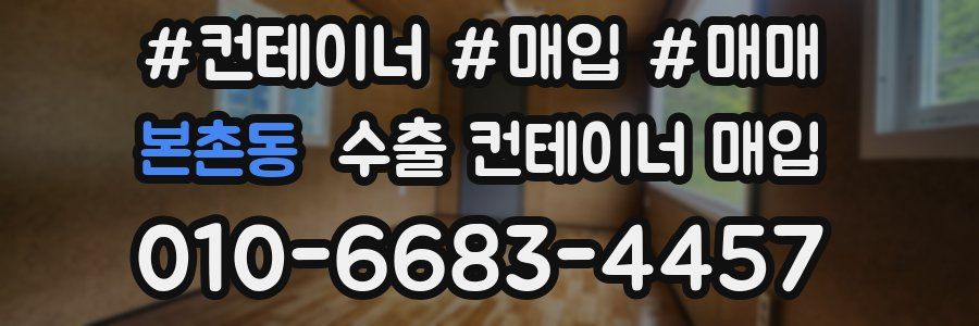 본촌동 수출 컨테이너 매입