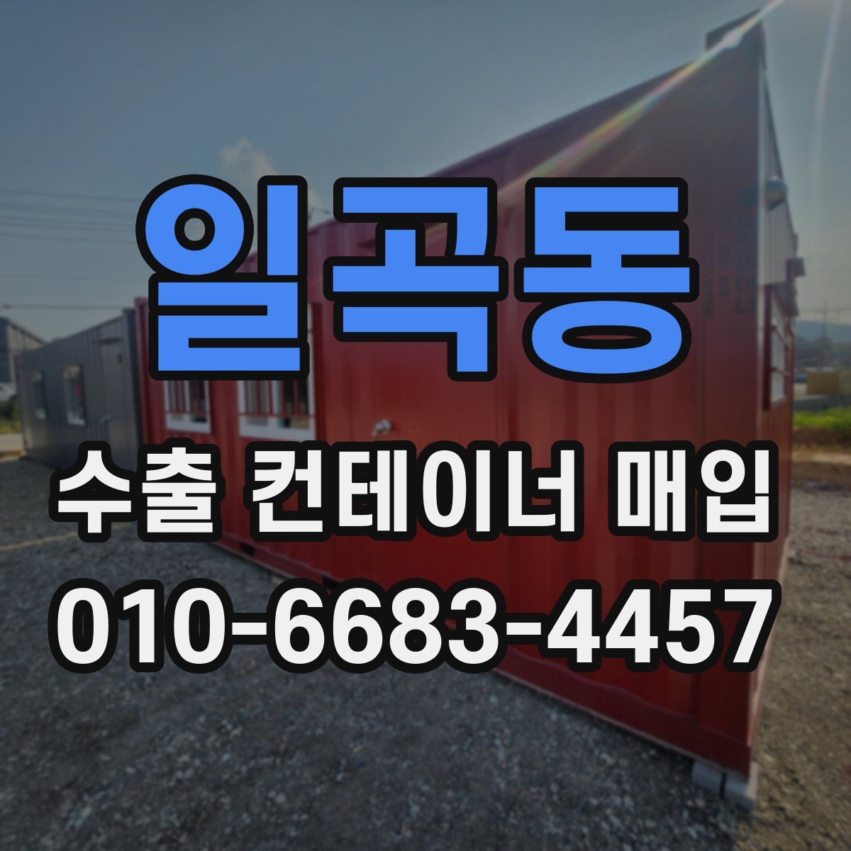 일곡동 수출 컨테이너 매입
