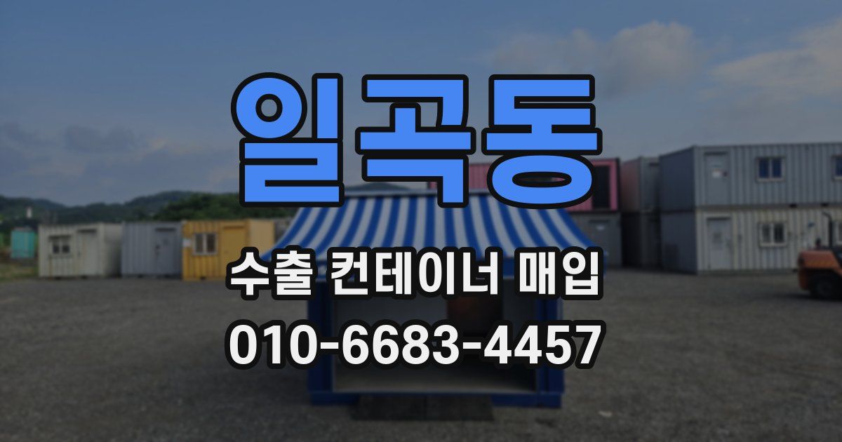 일곡동 수출 컨테이너 매입