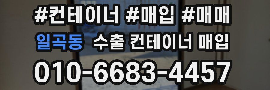 일곡동 수출 컨테이너 매입