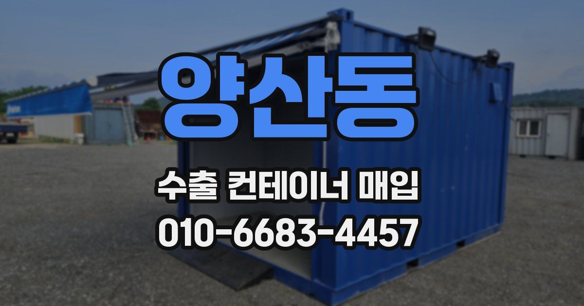 양산동 수출 컨테이너 매입