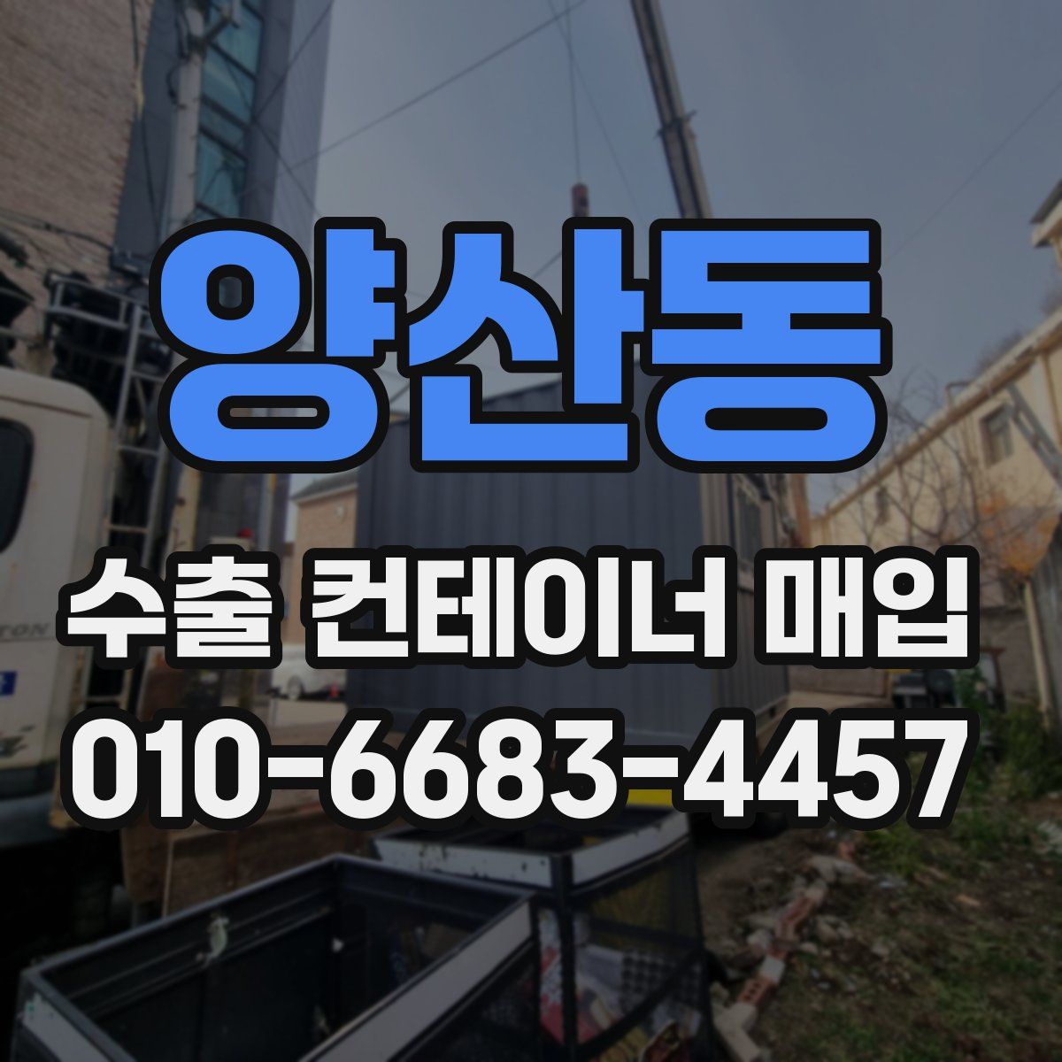 양산동 수출 컨테이너 매입