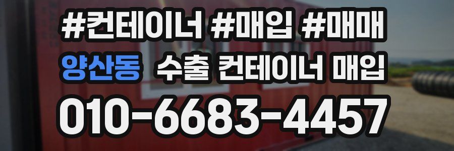 양산동 수출 컨테이너 매입