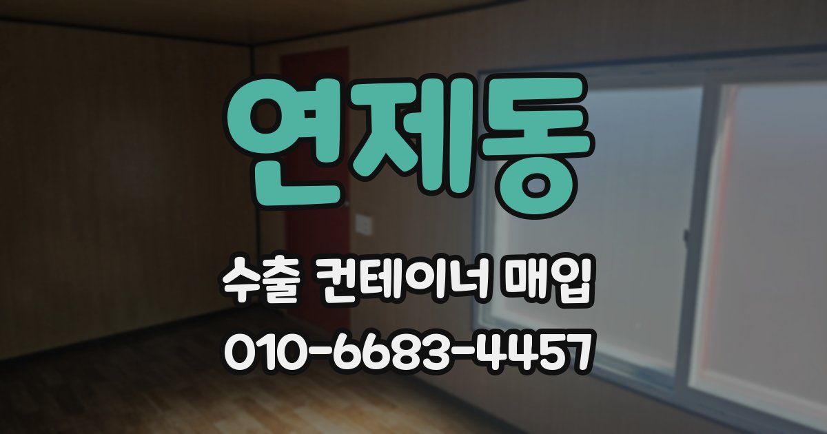 연제동 수출 컨테이너 매입