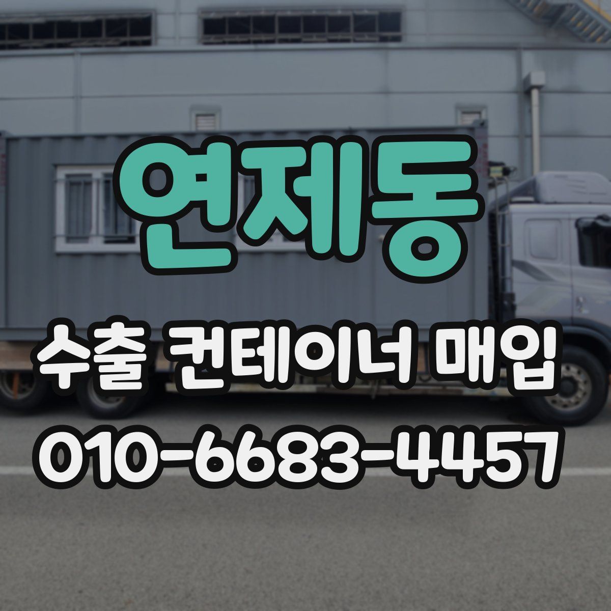 연제동 수출 컨테이너 매입