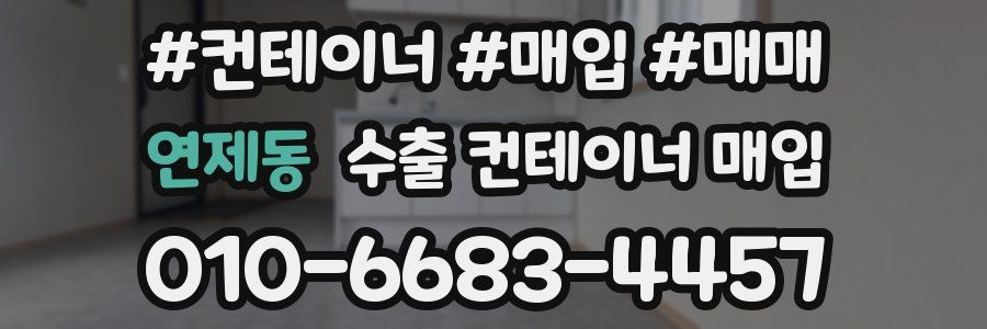 연제동 수출 컨테이너 매입