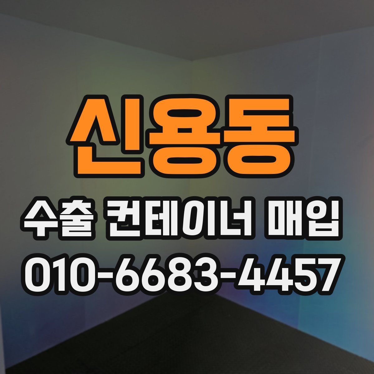 신용동 수출 컨테이너 매입
