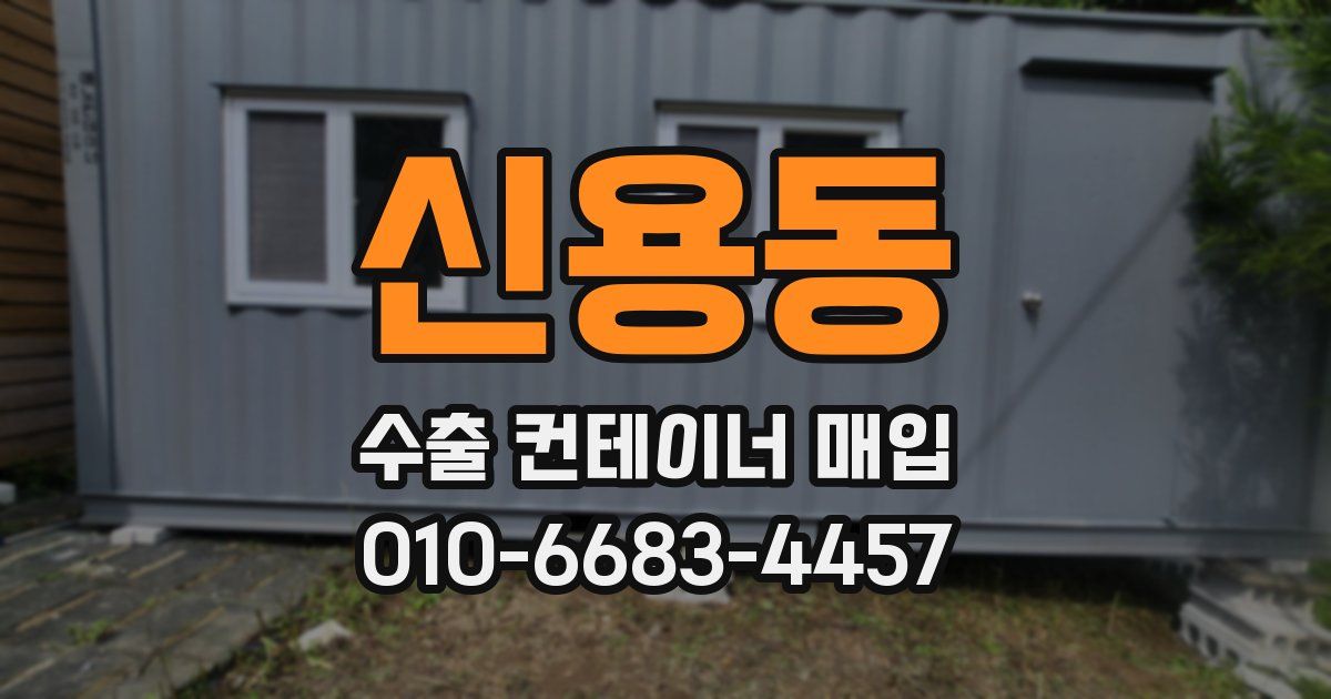 신용동 수출 컨테이너 매입
