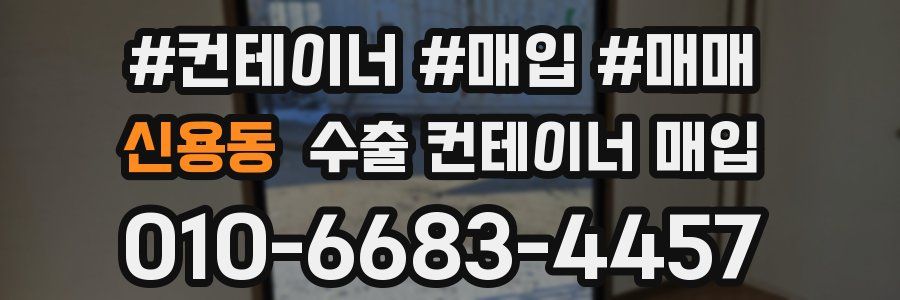 신용동 수출 컨테이너 매입