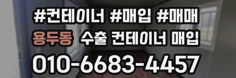 용두동 수출 컨테이너 매입