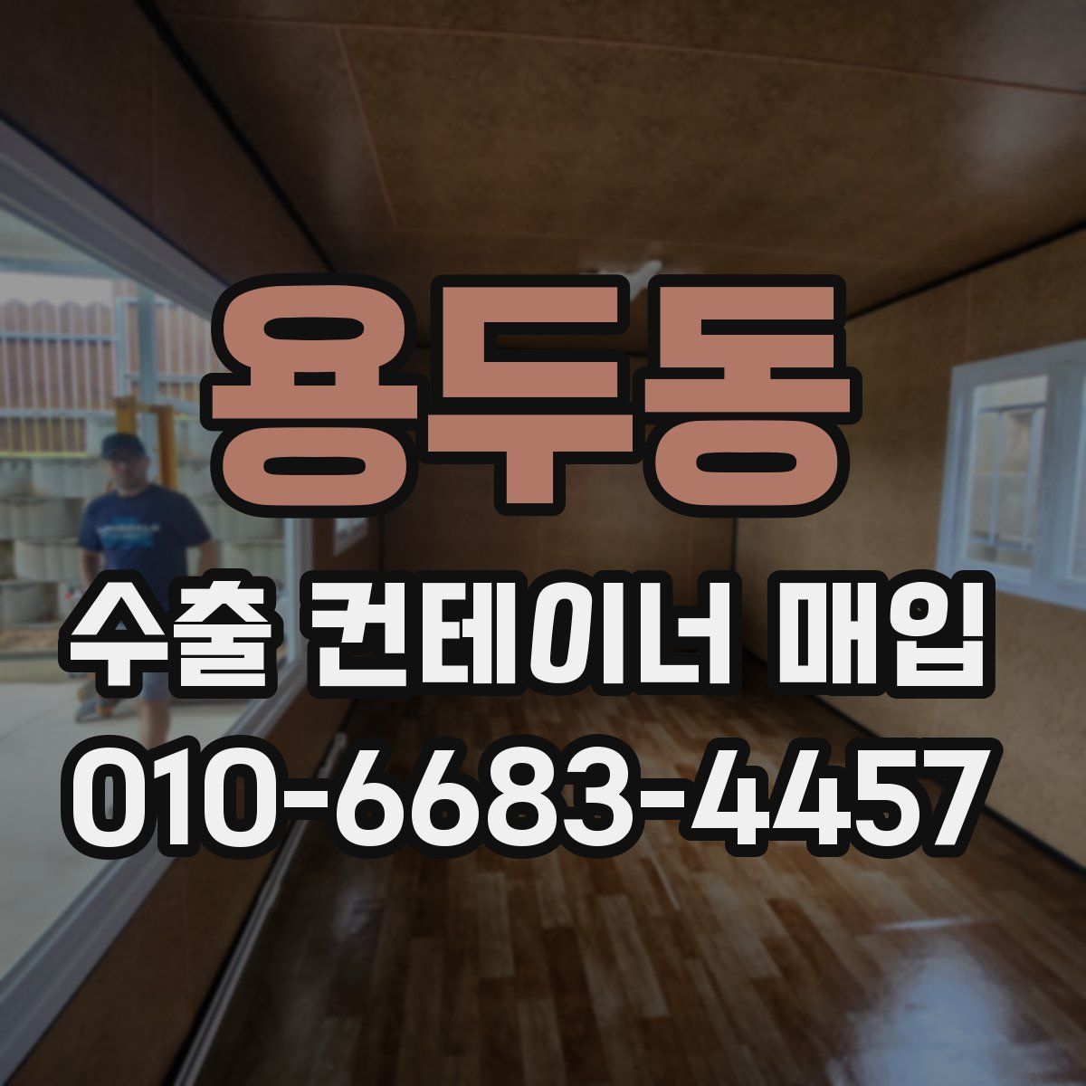 용두동 수출 컨테이너 매입