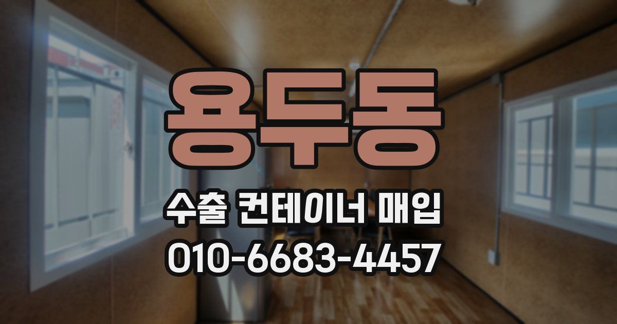 용두동 수출 컨테이너 매입