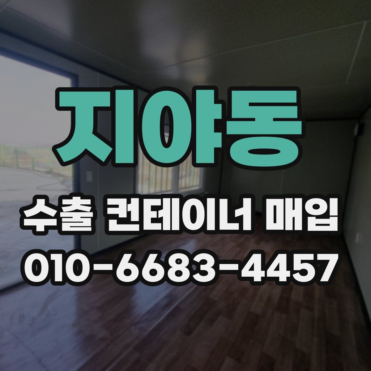 지야동 수출 컨테이너 매입