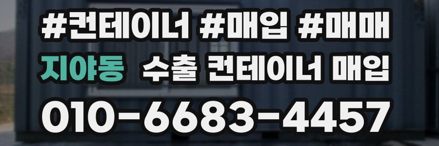 지야동 수출 컨테이너 매입