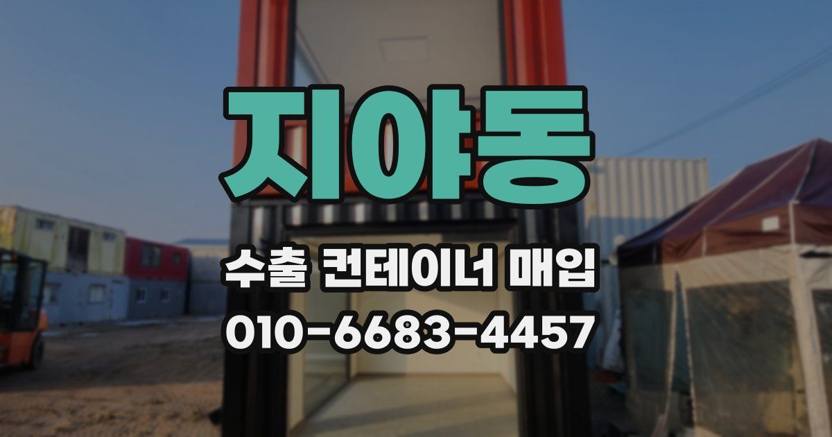 지야동 수출 컨테이너 매입