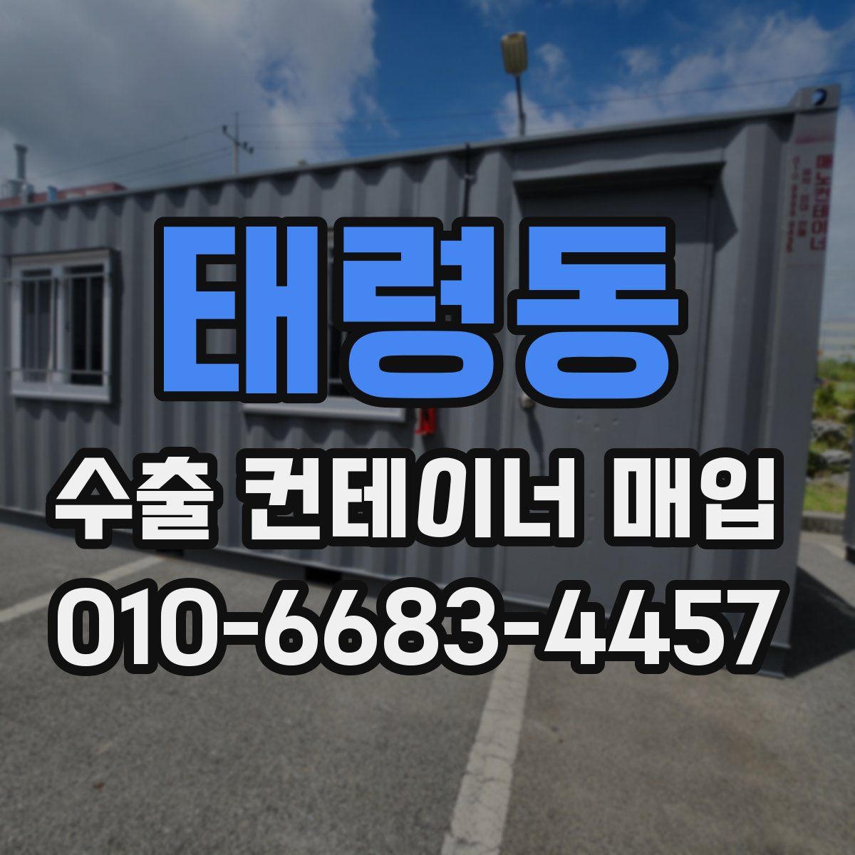 태령동 수출 컨테이너 매입
