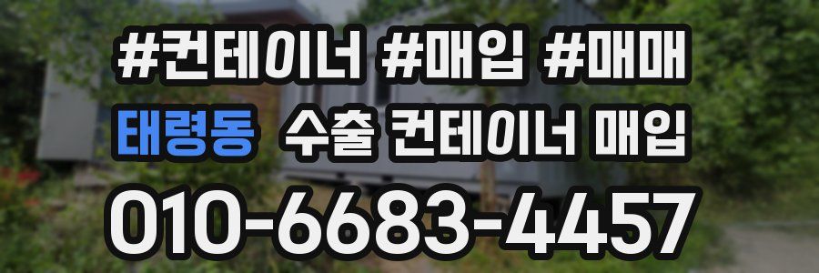 태령동 수출 컨테이너 매입