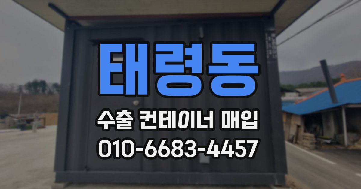 태령동 수출 컨테이너 매입