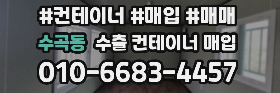 수곡동 수출 컨테이너 매입