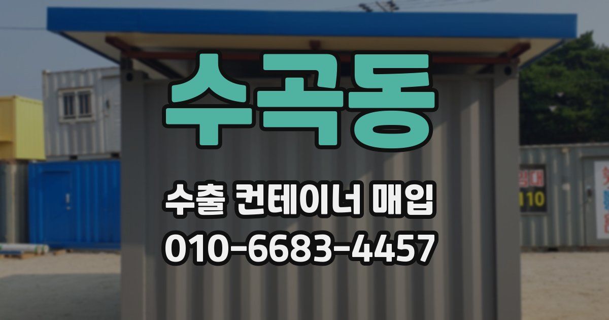 수곡동 수출 컨테이너 매입