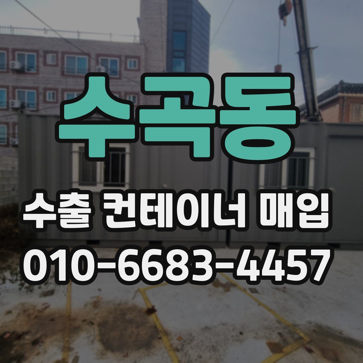 수곡동 수출 컨테이너 매입