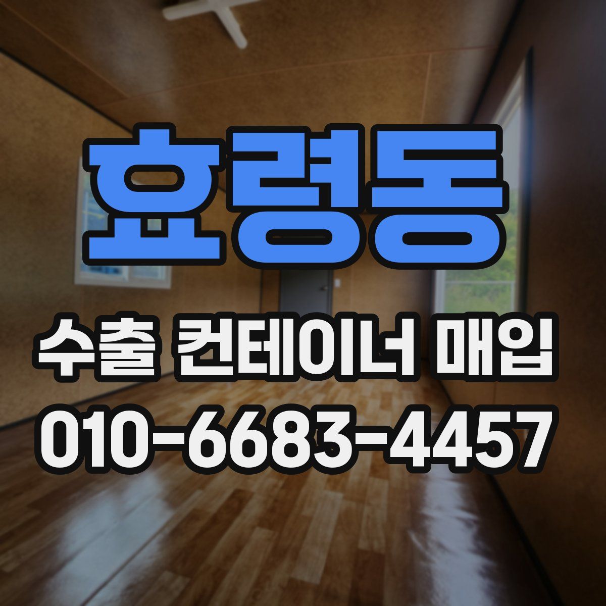 효령동 수출 컨테이너 매입