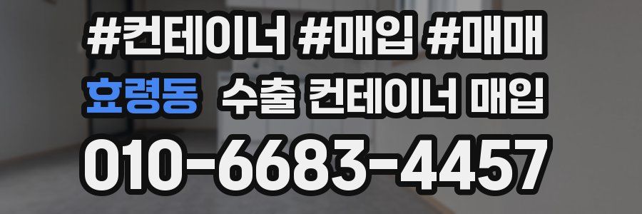 효령동 수출 컨테이너 매입