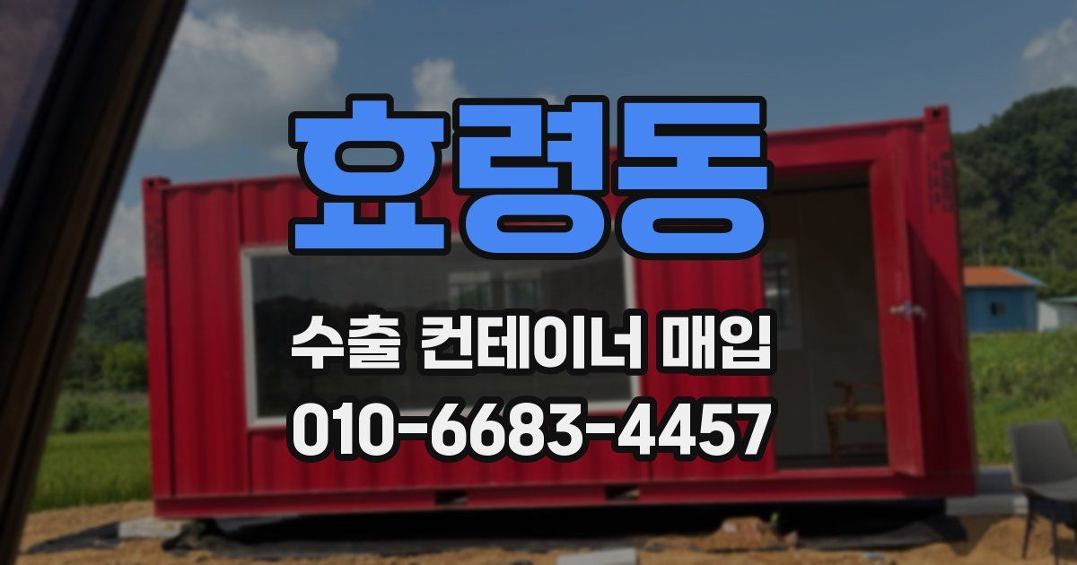 효령동 수출 컨테이너 매입